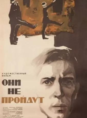 Они не пройдут