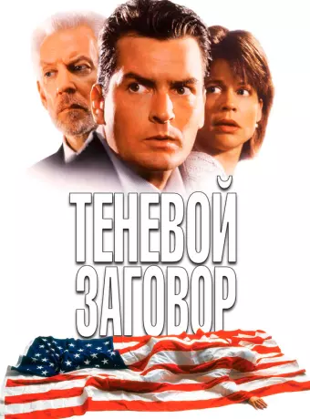 Теневой заговор / Shadow Conspiracy