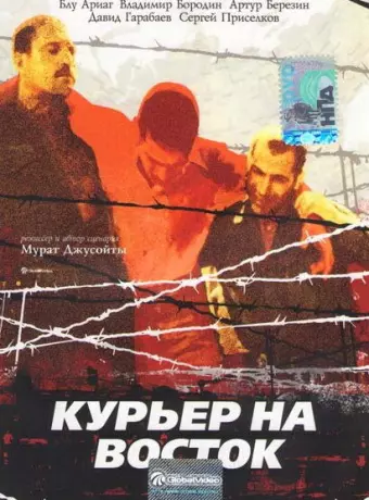 Курьер на восток