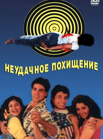 Неудачное похищение / Khiladi