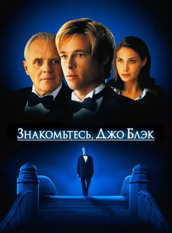 Знакомьтесь, Джо Блэк / Meet Joe Black