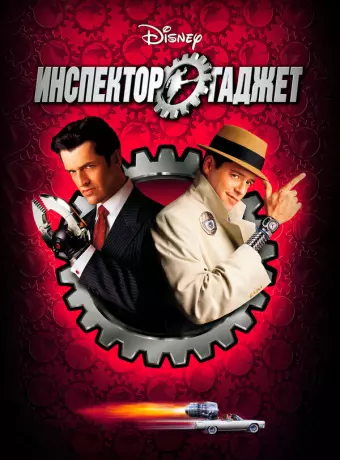 Инспектор Гаджет / Inspector Gadget
