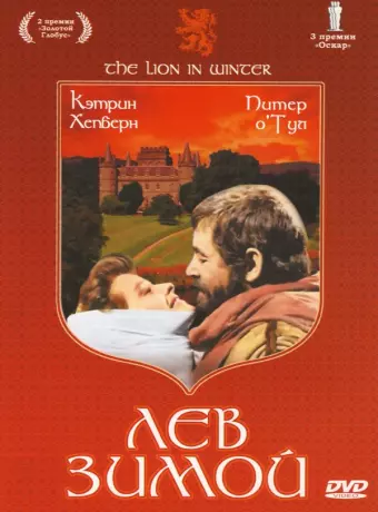 Лев зимой / The Lion in Winter