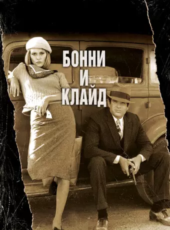 Бонни и Клайд / Bonnie and Clyde (1967)