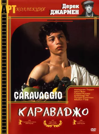 Караваджо / Caravaggio