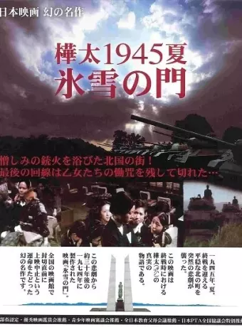 Лето 1945 года на Карафуто. Врата из льда и снега / Karafuto 1945 Summer Hyosetsu no mon