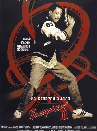 Полицейский из Беверли-Хиллз 3 / Beverly Hills Cop 3