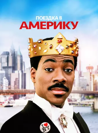Поездка в Америку / Coming to America