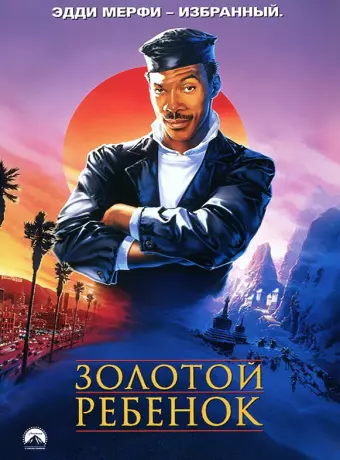 Золотой ребенок / The Golden Child