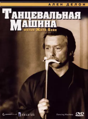 Танцевальная машина / Dancing Machine