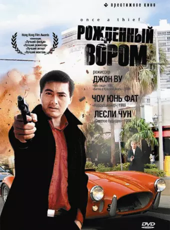 Рожденный вором / Once a Thief