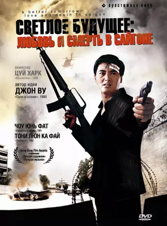 Светлое будущее 3: Любовь и смерть в Сайгоне / A Better Tomorrow III