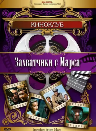 Захватчики с Марса / Invaders from Mars