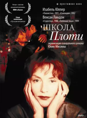 Школа плоти / L' École de la chair