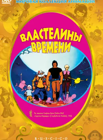 Властелины времени / Les maîtres du temps