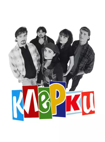 Клерки / Clerks