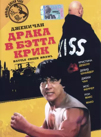 Драка в Бэттл Крик / Battle Creek Brawl
