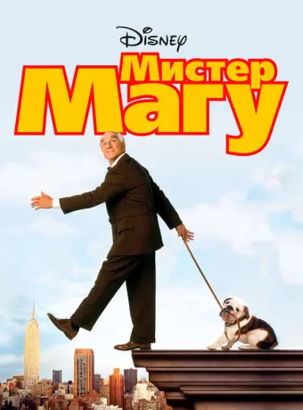Мистер Магу / Mr. Magoo