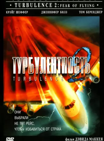 Турбулентность 2: Страх полетов / Turbulence 2: Fear of Flying