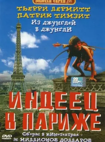 Индеец в Париже / Un indien dans la ville