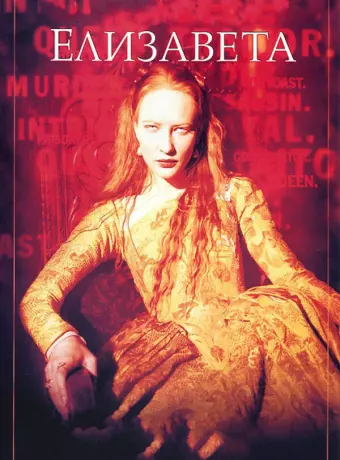 Елизавета / Elizabeth