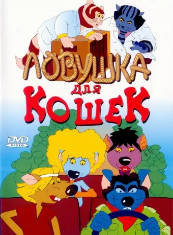 Ловушка для кошек / Macskafogó