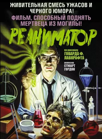 Реаниматор / Re-Animator