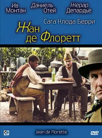 Жан де Флоретт / Jean de Florette