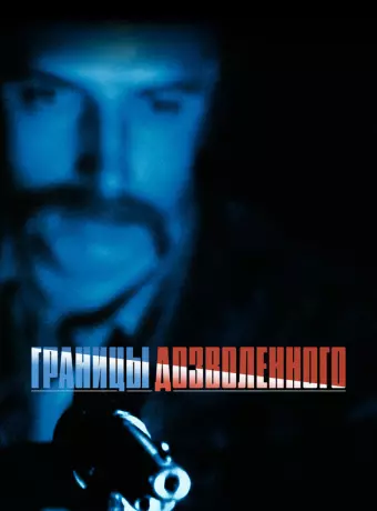 Тонкая голубая линия / The Thin Blue Line