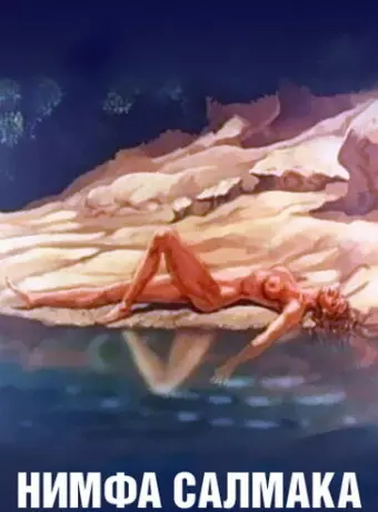 Нимфа Салмака / The Nymph Salmacis