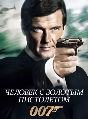Человек с золотым пистолетом / The Man with the Golden Gun