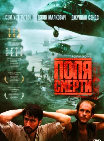 Поля смерти / The Killing Fields