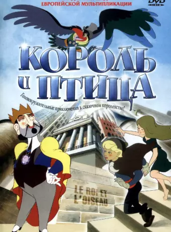Король и птица / Le roi et l'oiseau