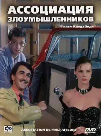 Ассоциация злоумышленников / Association de malfaiteurs