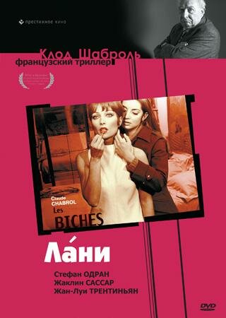 Лани / The Does