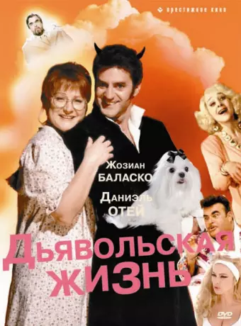 Дьявольская жизнь / Ma vie est un enfer