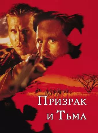 Призрак и Тьма / The Ghost and the Darkness