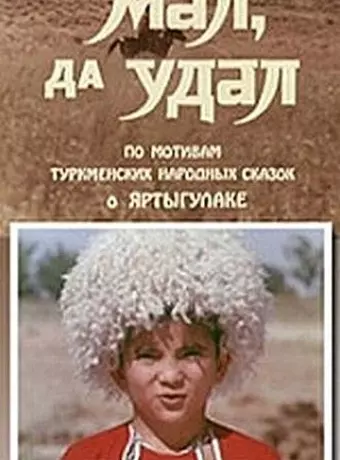 Мал, да удал