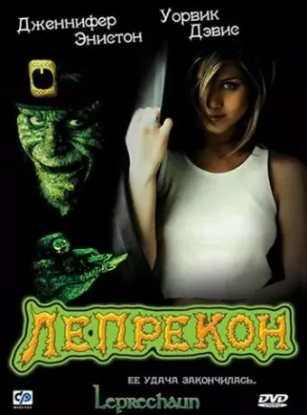 Лепрекон / Leprechaun