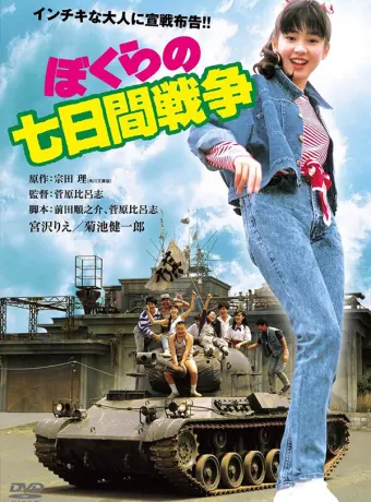Наша семидневная война / Bokura no nanoka-kan sensô