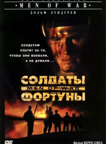 Солдаты фортуны / Men of War
