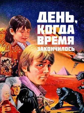 День, когда время закончилось / The Day Time Ended