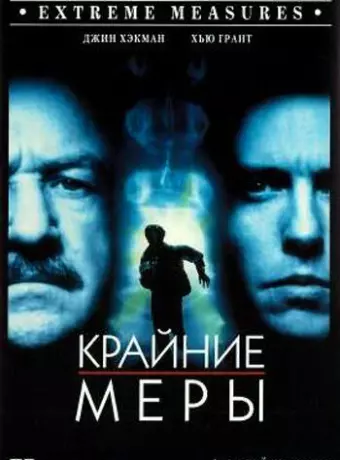 Крайние меры / Extreme Measures