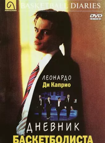 Дневник баскетболиста / The Basketball Diaries
