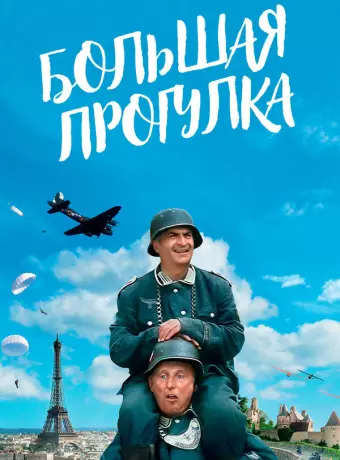 Большая прогулка / La grande vadrouille