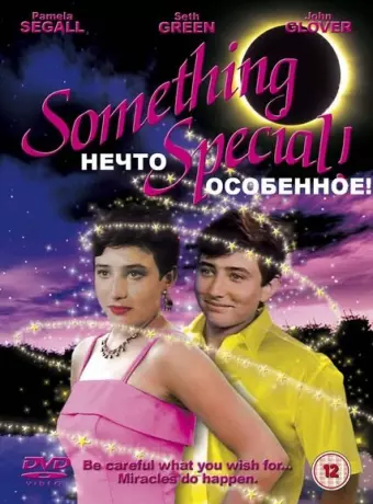 Нечто особенное / Willy/Milly
