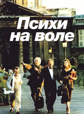 Психи на воле / La cavale des fous
