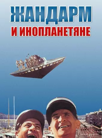 Жандарм и инопланетяне / Le gendarme et les extra-terrestres