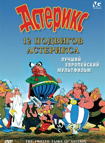12 подвигов Астерикса / Les 12 travaux d'Astérix