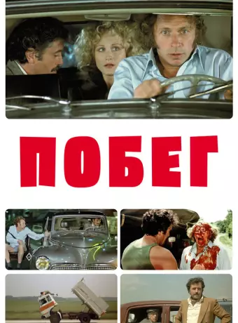 Побег / La carapate
